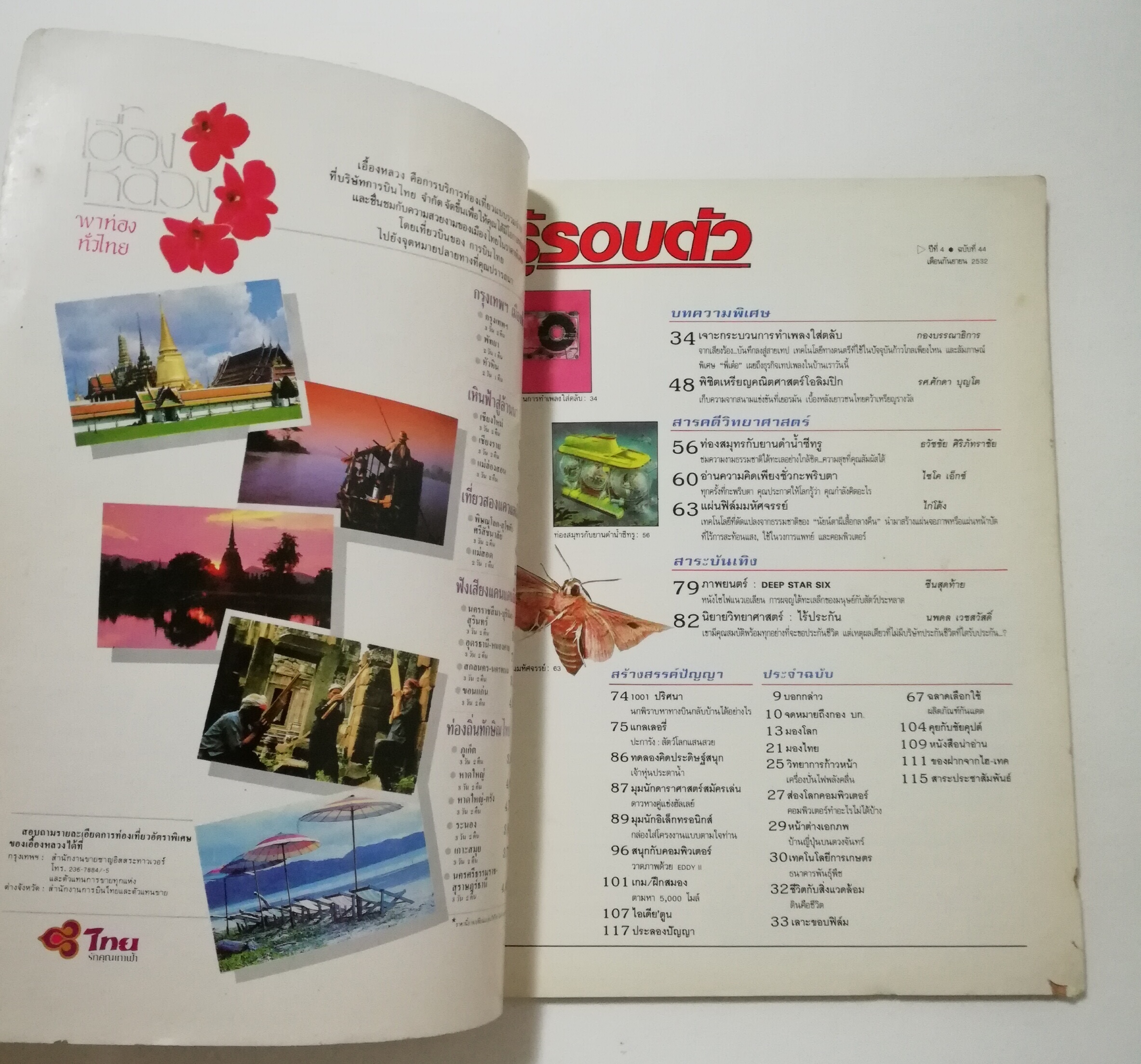 นิตยสารเก่า กันยายน 2532 รางวัลชมเชยสื่อมวลชนดีเด่นเพื่อเยาวชนประเภทวารสารเฉพาะ ประจำปี 2529-2530 จาก สยช. สำนักนายกรัฐมนตรี "รู้รอบตัว ปีที่4 ฉบับที่ 44 ปก คุณแหวน ฐิติมา สุตสุนทร " วารสารเพื่อความรอบรู้สำหรับทุกคนในยุควิทยาศาสตร์ :- บุก GMM, M