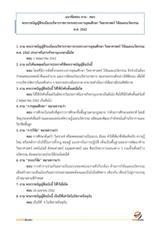 แนวข้อสอบ นักทรัพยากรบุคคลปฏิบัติการ สำนักงานการวิจัยแห่งชาติ