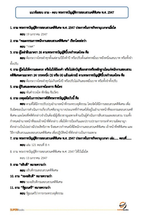 แนวข้อสอบ นักวิชาการตรวจสอบภายในปฏิบัติการ กรมสอบสวนคดีพิเศษ (DSI)