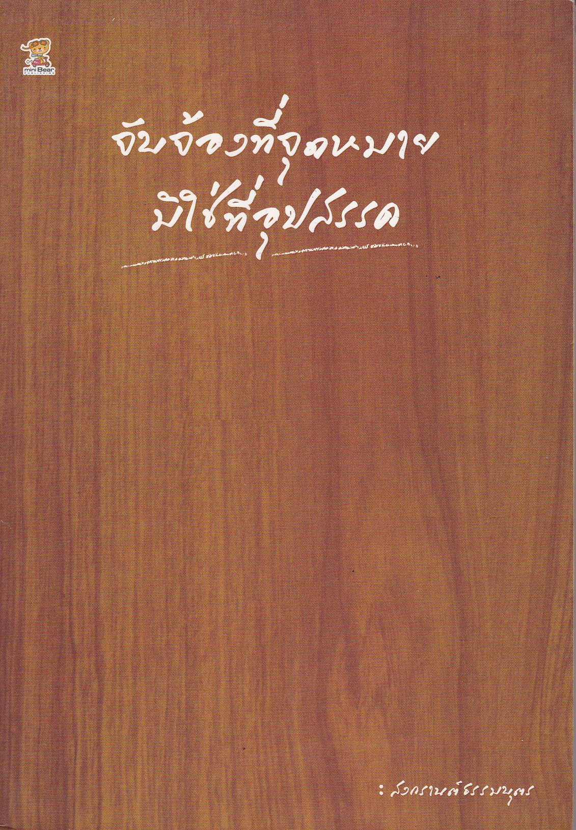 หนังสือการพัฒนาตัวเอง *หน้าแรกด้านในมีรอยกาวทาสันปก "จับจ้องที่จุดหมาย มิใช่ที่อุปสรรค" คิดแบบเดิม ใ้ชีวิตแบบเดิม ทำงานแบบเดิม อนาคตก็ไม่แตกต่าง หากต้องการให้ชีวิตเปลี่ยนไปในทางที่ดีขึ้น ลองตั้งเป้าหมาย เขียนแผนที่ชีวิต แล้วเดินไปตามเส้นทาง จับ