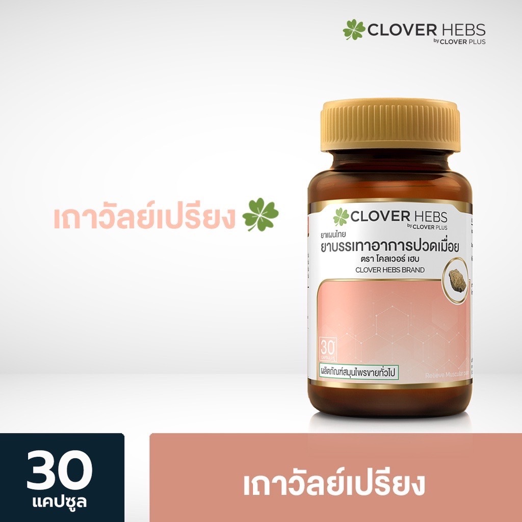5 PV. (30แคปซูล) Clover Plus อาหารเสริมสมุนไพรเถาวัลย์เปรียง