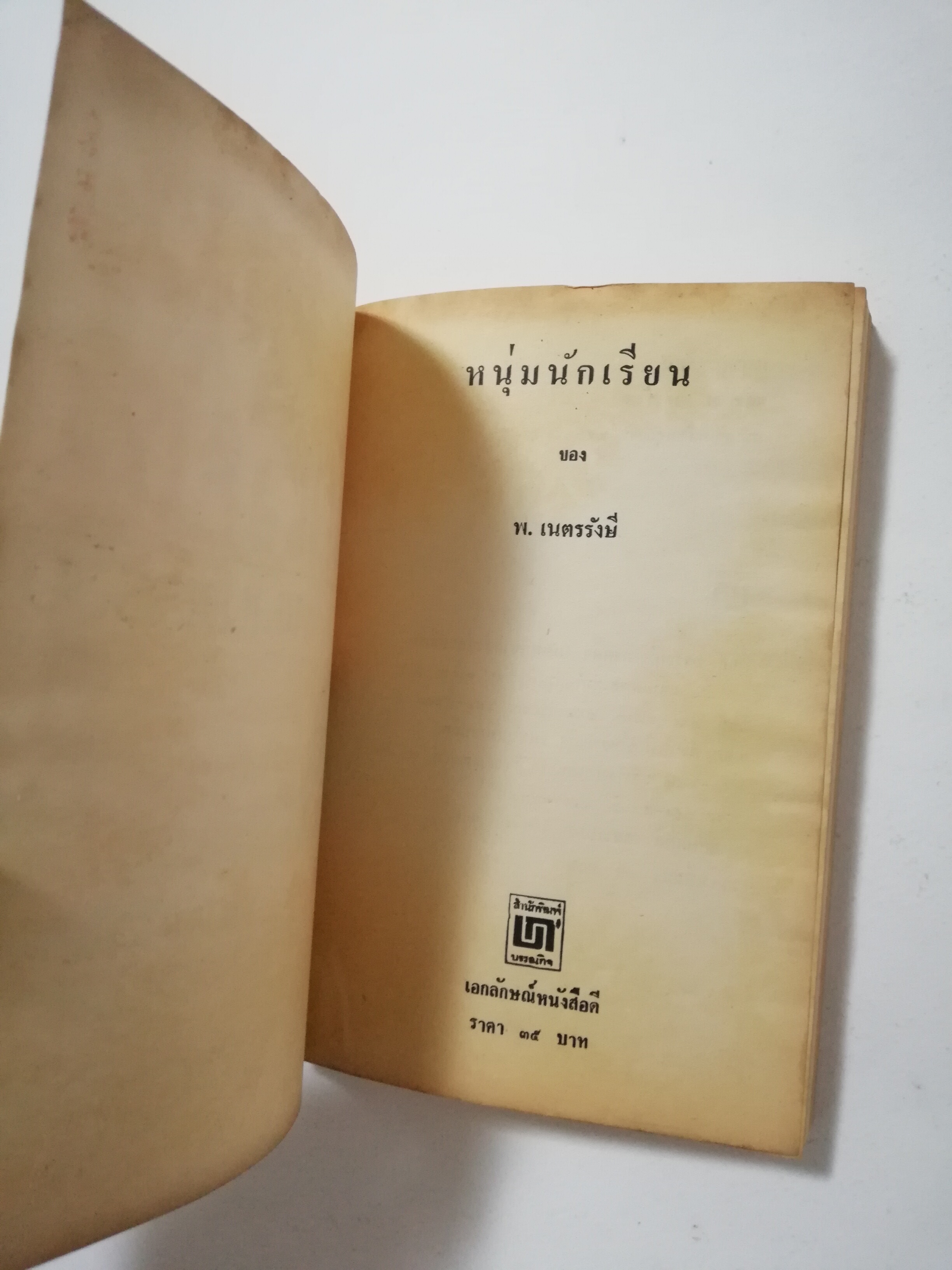 หนังสือเก่า นิยายเชิงอัตชีวประวัติของ พ.เนตรรังษี "หนุ่มนักเรียน" พร้อมภาพประกอบในเล่ม ปีที่พิพม์ ตุลาคม 2526 **มีตำหนิตามภาพ