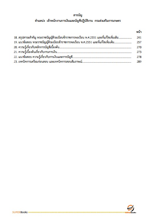 แนวข้อสอบ เจ้าพนักการเงินและบัญชีปฏิบัติงาน กรมส่งเสริมการเกษตร