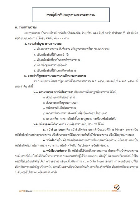 แนวข้อสอบ พนักงานธุรการ หน่วยบัญชาการรักษาดินแดน กองทัพบก