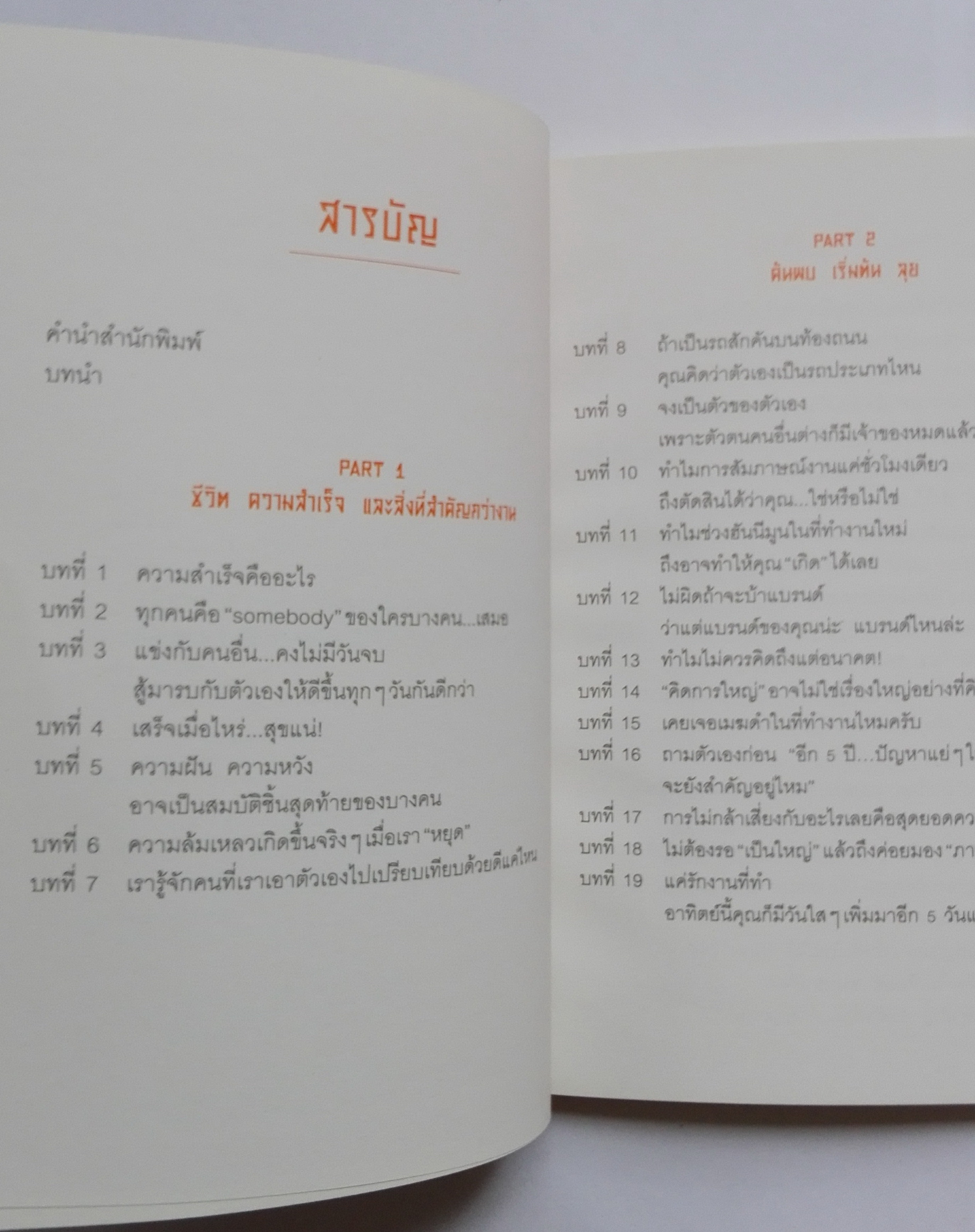 หนังสือพัฒนาตนเอง**มีรอยเปื้อนตรงสันด้านเปิดหนังสือ "ความสำเร็จที่แถมมาด้วยความสุข Pete's Philosophy" แด่ทุกคนที่ฝันถึงความก้าวหน้าและพร้อมเรียนรู้ที่จะวิ่งไปให้ถึงฝันอย่างมีความสุข ทุกวันคือวันสำคัญที่กำลังนำคุณไปสู่จุดหมาย ทำไมไม่ทำให้ทุก