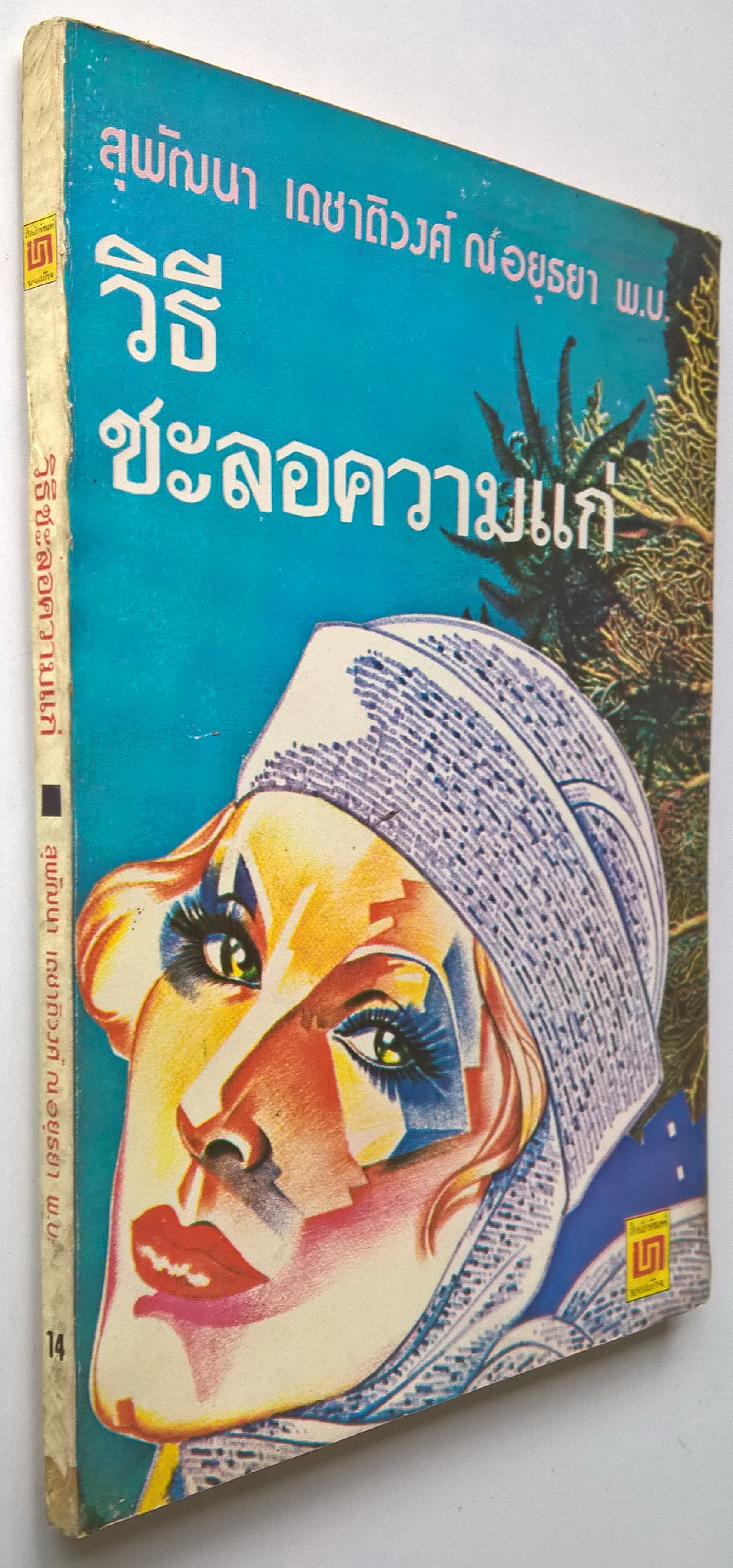 หนังสือเก่า แนวสุขภาพและความงาม "วิธีชะลอความแก่" โดยแพทย์หญิง สุพัฒนา เดชาติวงศ์ ณ อยุธยา พิมพ์รวมเล่มครั้งแรก 2520