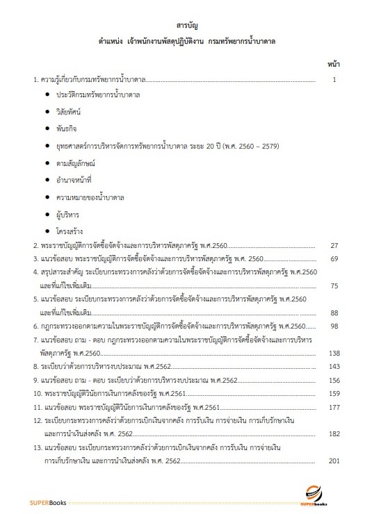 (ตรงประเด็น)แนวข้อสอบ เจ้าพนักงานพัสดุ กรมทรัพยากรน้ำบาดาล