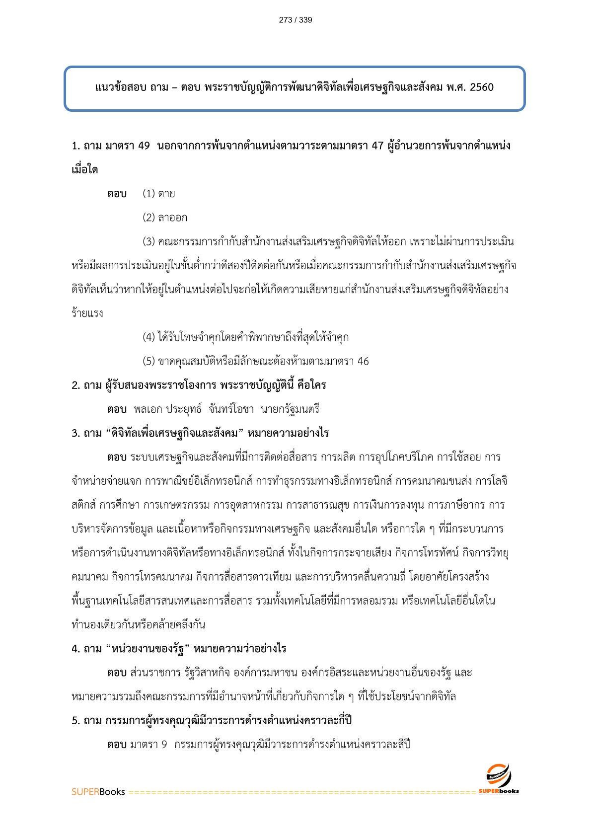 แนวข้อสอบ นักวิชาการคอมพิวเตอร์ กรมชลประทาน