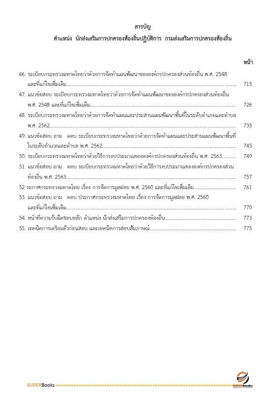 แนวข้อสอบ นักส่งเสริมการปกครองท้องถิ่นปฏิบัติการ กรมส่งเสริมการปกครองท้องถิ่น