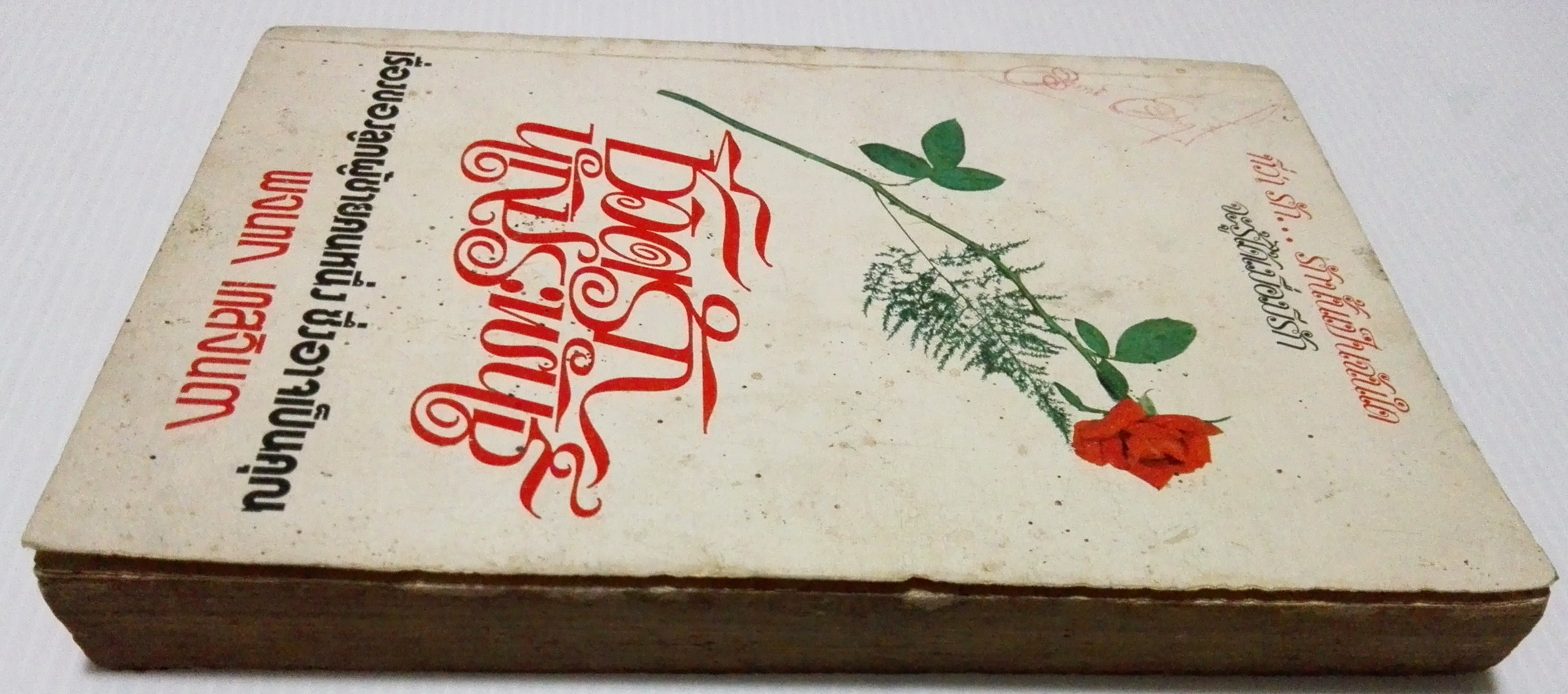 ขายนวนิยายเก่า "ชีวิตรักนักประพันธ์" ที่ว่ารัก...รักนั้นเป็นฉันใด จะรู้ได้เมื่อมีรัก,ใครเล่าจะเศร้าเท่าคนรักต้องจากกันและรักนั้นไม่มีวันได้กลับคืน เรื่องของลูกผู้ชายคนหนึ่งซึ่งอาจเป็นคุณ โดย พจนาถ เกสจินดา ปีที่พิมพ์ 2520