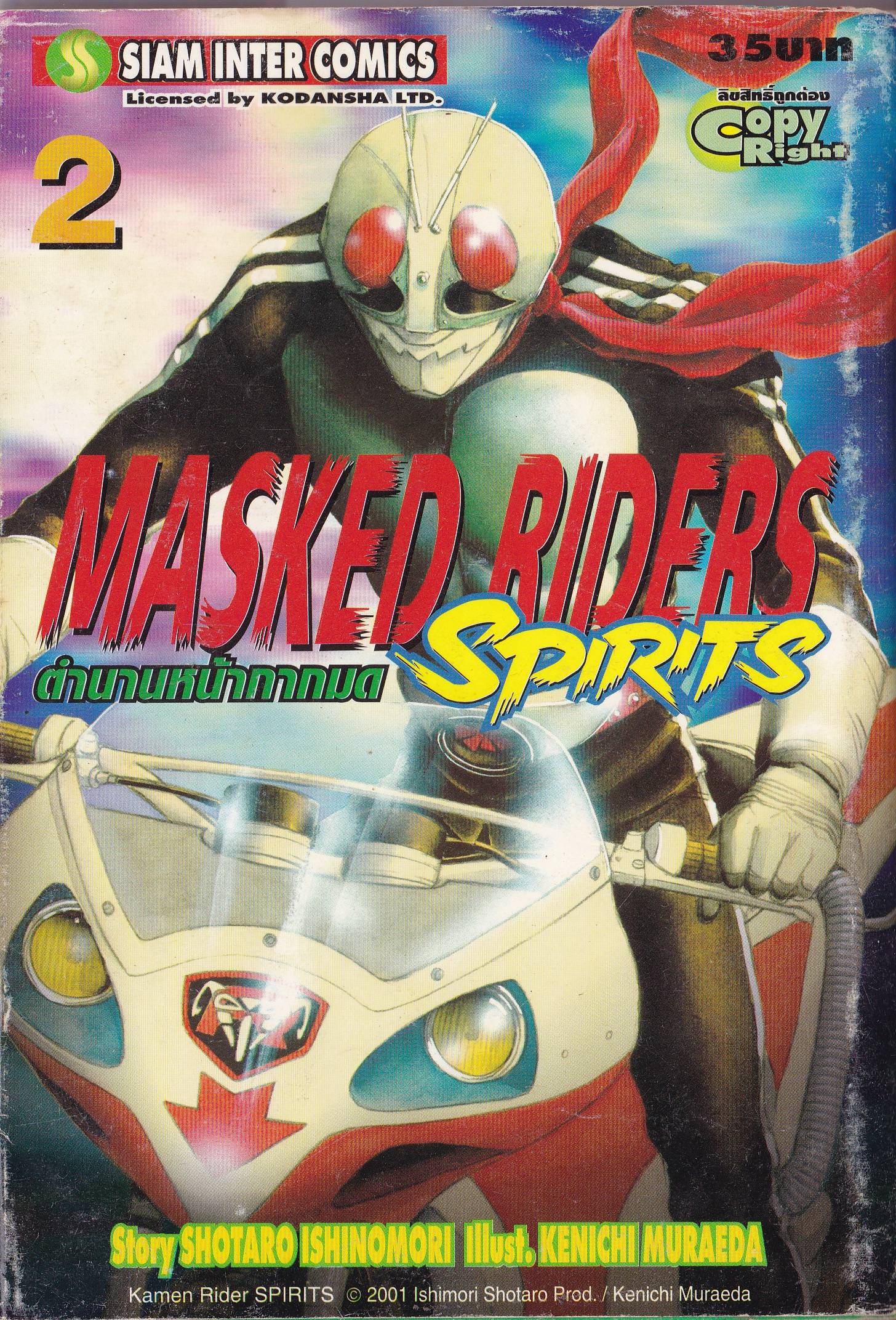 ขายหนังสือการ์ตูนเก่า MASKED RIDERS SPIRITS #2 ตำนานหน้ากากมด ,Story SHOTARO ISHINOMORI, Illust., KENICHI MURAEDA