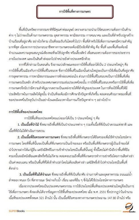 (ใหมล่าสุด2564)แนวข้อสอบ เจ้าพนักงานการเกษตร กรมอุทยานแห่งชาติ สัตว์ป่า และพันธุ์พืช