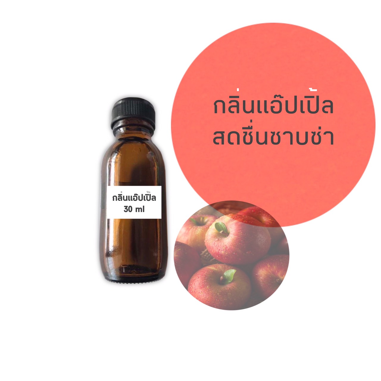 น้ำหอมกลิ่นแอปเปิ้ล ขนาด 30 มล.(ราคารวม Vat 7%)
