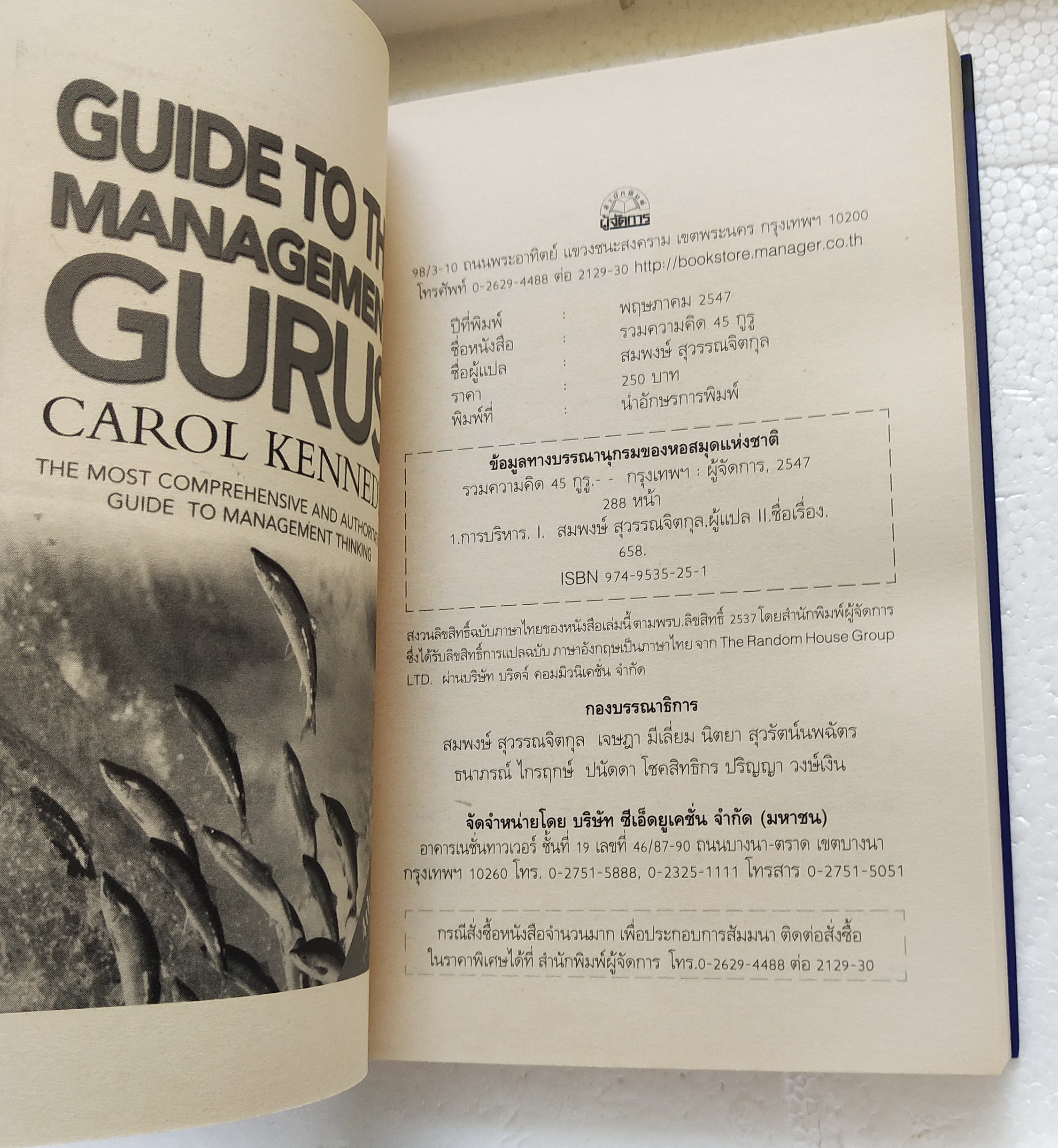 หนังสือแนวบริหารจัดการ**มีแสตมป์ อภินันทนาการ "Guide to the Management Guru 45 กูรู" ประมวลความคิดของปรมาจารย์ด้านการบริหารจากอดีตปัจจุบันและอนาคต