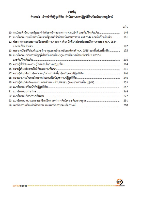 แนวข้อสอบ เจ้าหน้าที่ปฏิรูปที่ดิน สำนักงานปฏิรูปที่ดินจังหวัดสุราษฎร์ธานี
