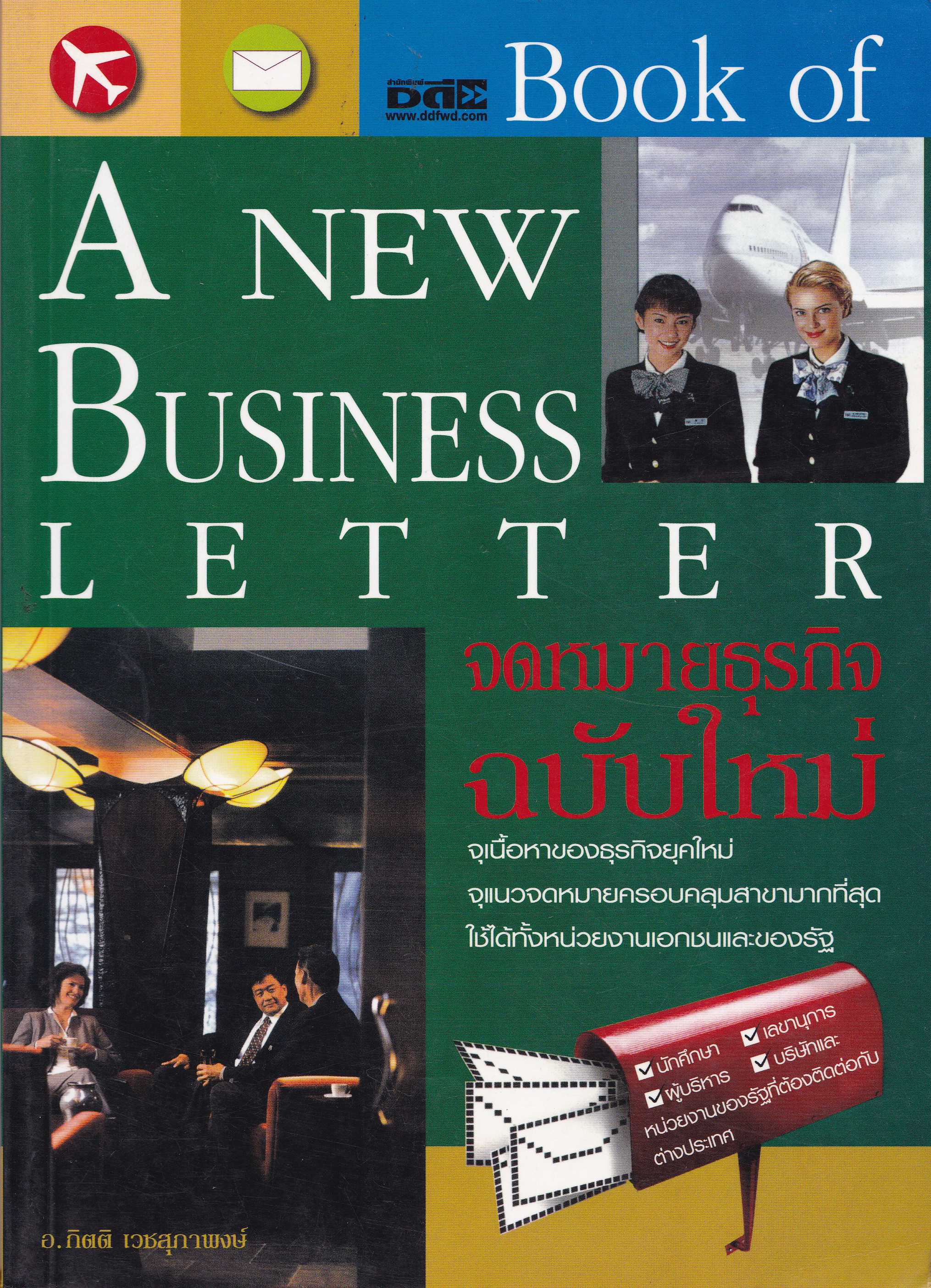 ขายหนังสือการโต้ตอบ-เขียนจดหมายธุรกิจภาษาอังกฤษ "ฺBook of A New Business Letters จดหมายธุรกิจฉบับใหม่" จุเนื้อหาของธุรกิจยุคใหม่,จุแนวจดหมายครอบคลุมสาขามากที่สุดมใช้ได้ทั้งหน่วยงานเอกชนและของรัฐ เหมาะสำหรับ นักศึกษา,ผู้บริหาร,เลขานุการ,บริษัทและ