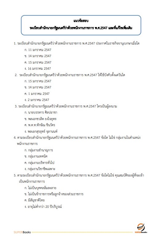 แนวข้อสอบ เจ้าพนักงานธุรการ กรมทรัพยากรน้ำ