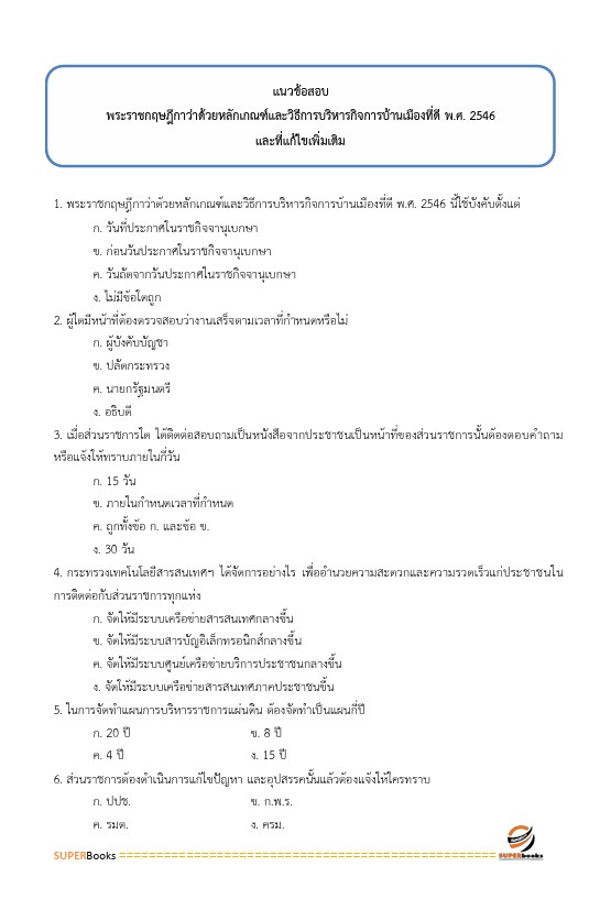 แนวข้อสอบ นักจัดการงานทั่วไป กรมควบคุมมลพิษ