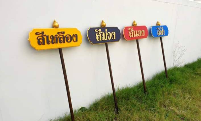 ป้ายถือนำขบวน ขนาด 20x80cm สูงรวม 120cm วัสดุไม้MDF อักษรนูน ตกแต่งด้วยหัวบัว