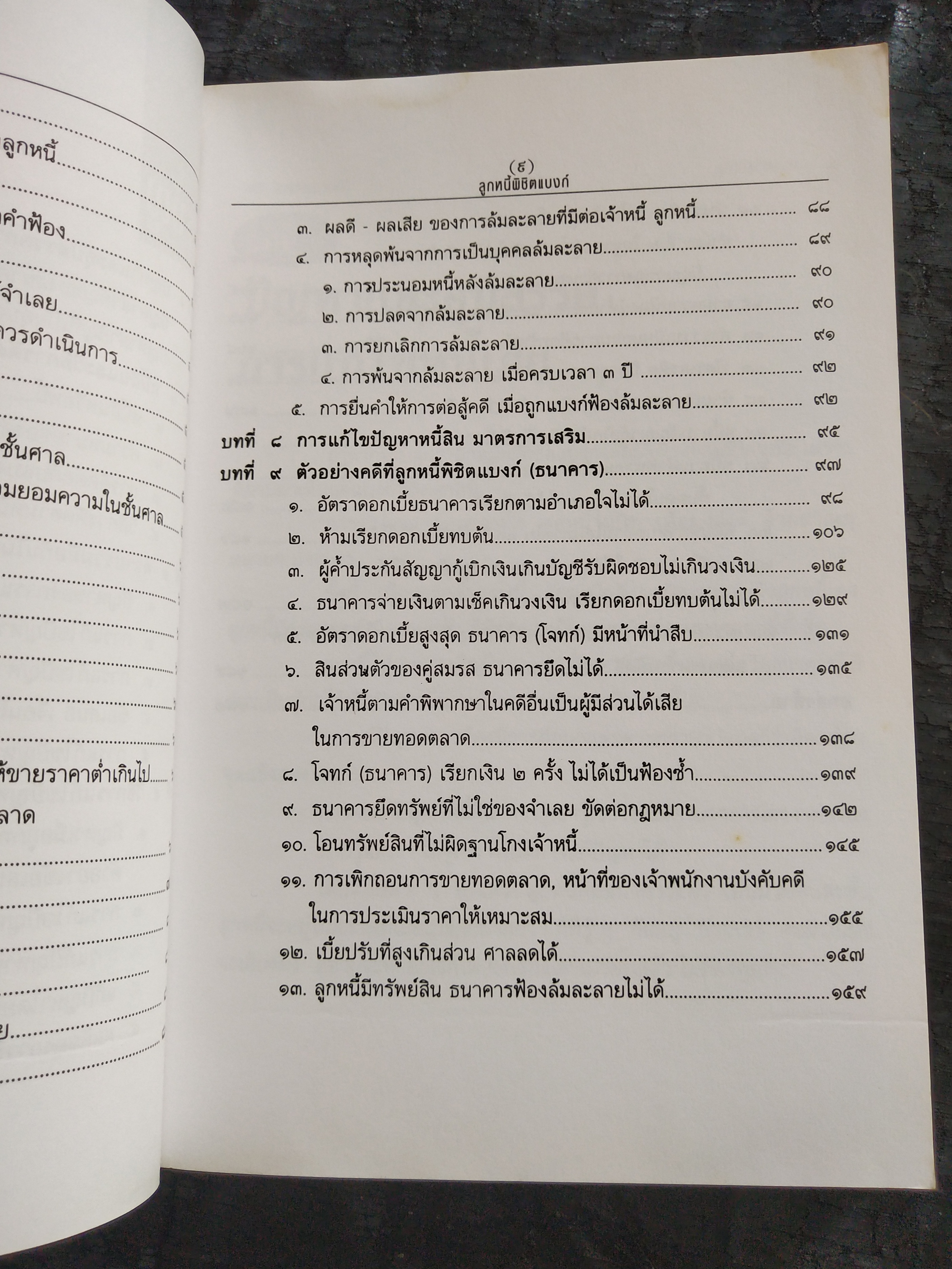 มีหลายภาพ**หนังสือมีตำหนิ โปรดตรวจสอบทุกภาพ,ในยุคเศรษฐกิจฝืดเคืองการต่อรองกับธนาคารเพื่อประนอมหนี้ การต่อสู้คดีในชั้นศาล ตัวอย่างคำพิพากษาฎีกาที่ แบงก์ แพ้คดี ลูกหนี้พิชิตแบบ NPL โดย เสรี สุวรรณภานนท ประธานชมรมพิทักษ์สิทธิลูกหนึ่ สมาชิกสภาร่างรัฐธรรมนูญ ก