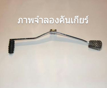 คันเปลี่ยนเกียร์ ไน้110