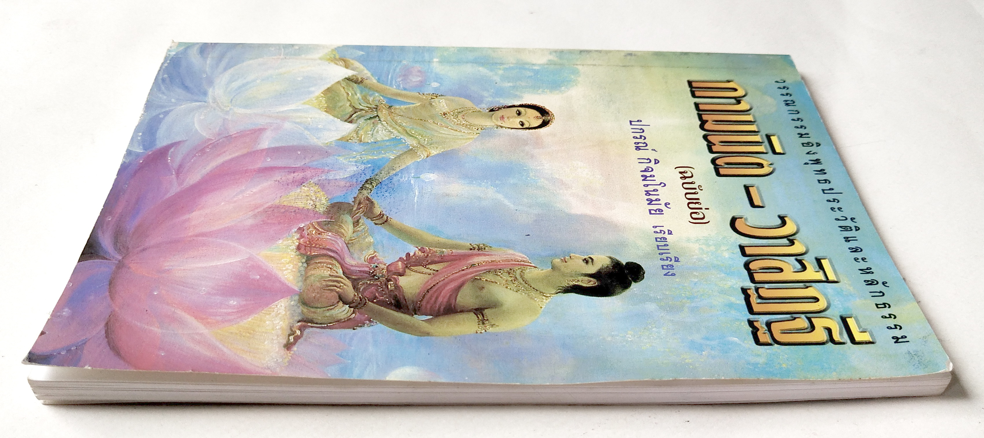 หนังสือเรียนเก่า วรรณกรรมอิงพุทธประวัติและหลักธรรม กามนิต -วาสิฎฐี (ฉบับย่อ) ปกรณ์ กิจมโนมัย เรียบเรียง จากฉบับภาษาไทยของ เสรียรโกเศศ-นาคะประทีป และฉบับภาษาอังกฤษของ John E. Logie ฉบับต้นเป็นภาษาเยอรมันเขียนโดย Karl Adolph Gjell ,ปกหน้า "บัวบาน"