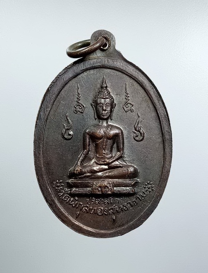 A7554 เหรียญพระปิยมหาราช วัดพิกุลทองสุทธาราม จ.เพชรบูรณ์