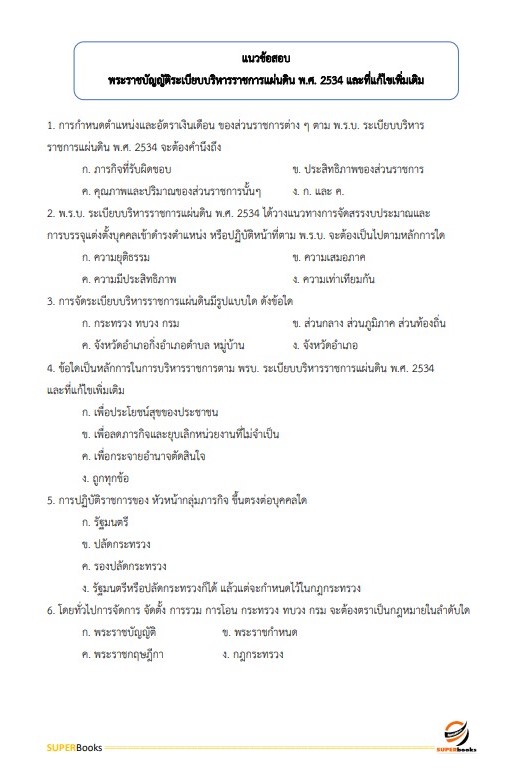 แนวข้อสอบ นักจัดการงานทั่วไปปฏิบัติการ กรมทรัพยากรทางทะเลและชายฝั่ง