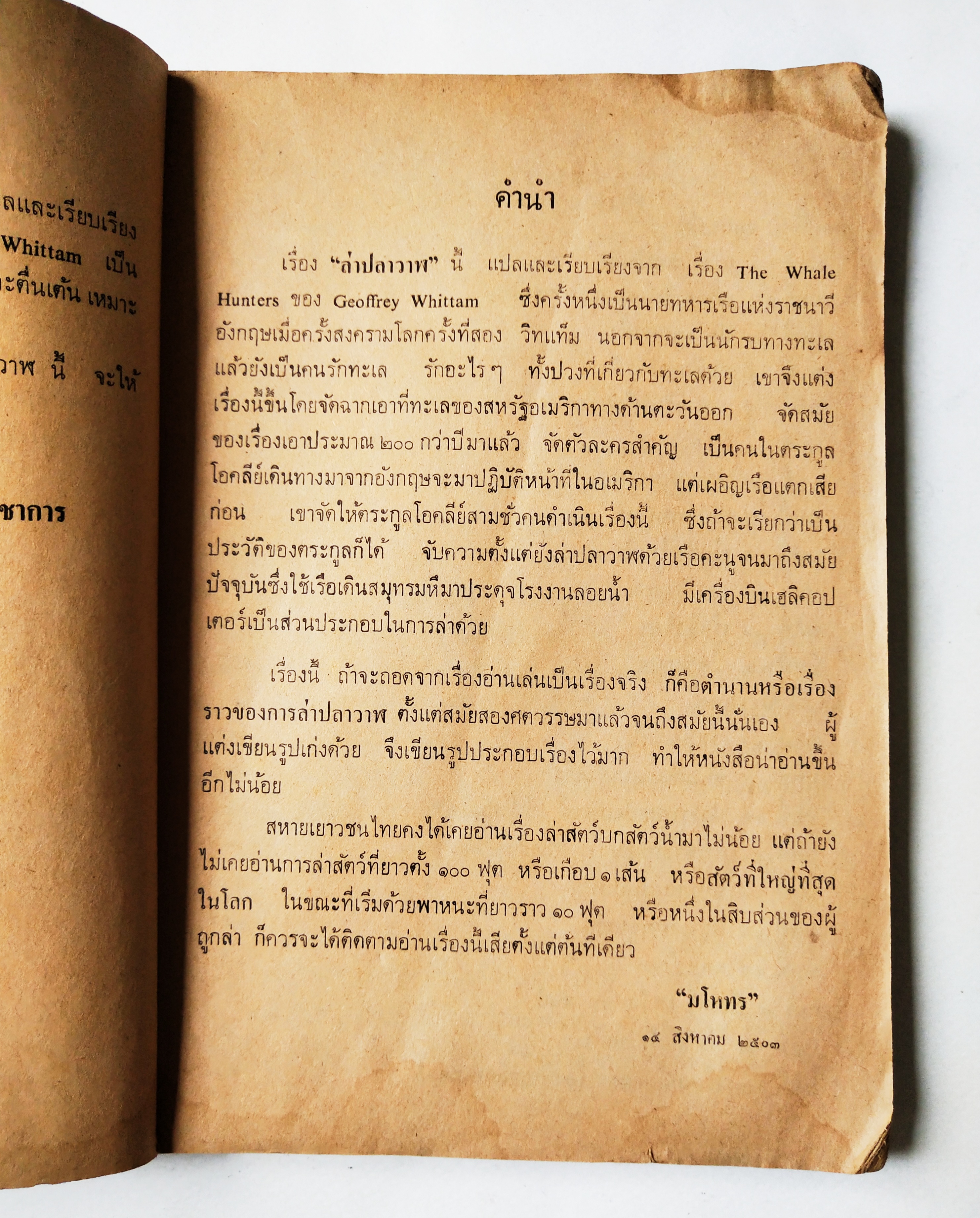 หนังสือเรียนเก่า**มีตำหนิตามภาพ ล่าปลาวาฬ นวนิยายเชิงสารคดี แสดงประวัติการจับปลาวาฬ.... "มโหทร" แปล,หนังสือส่งเสริมการอ่าน เรื่อง ล่าปลาวาฬ ของกรมวิชาการ กระทรวงศึกษาธิการ พิมพ์ครั้งที่สี่ พ.ศ. 2521