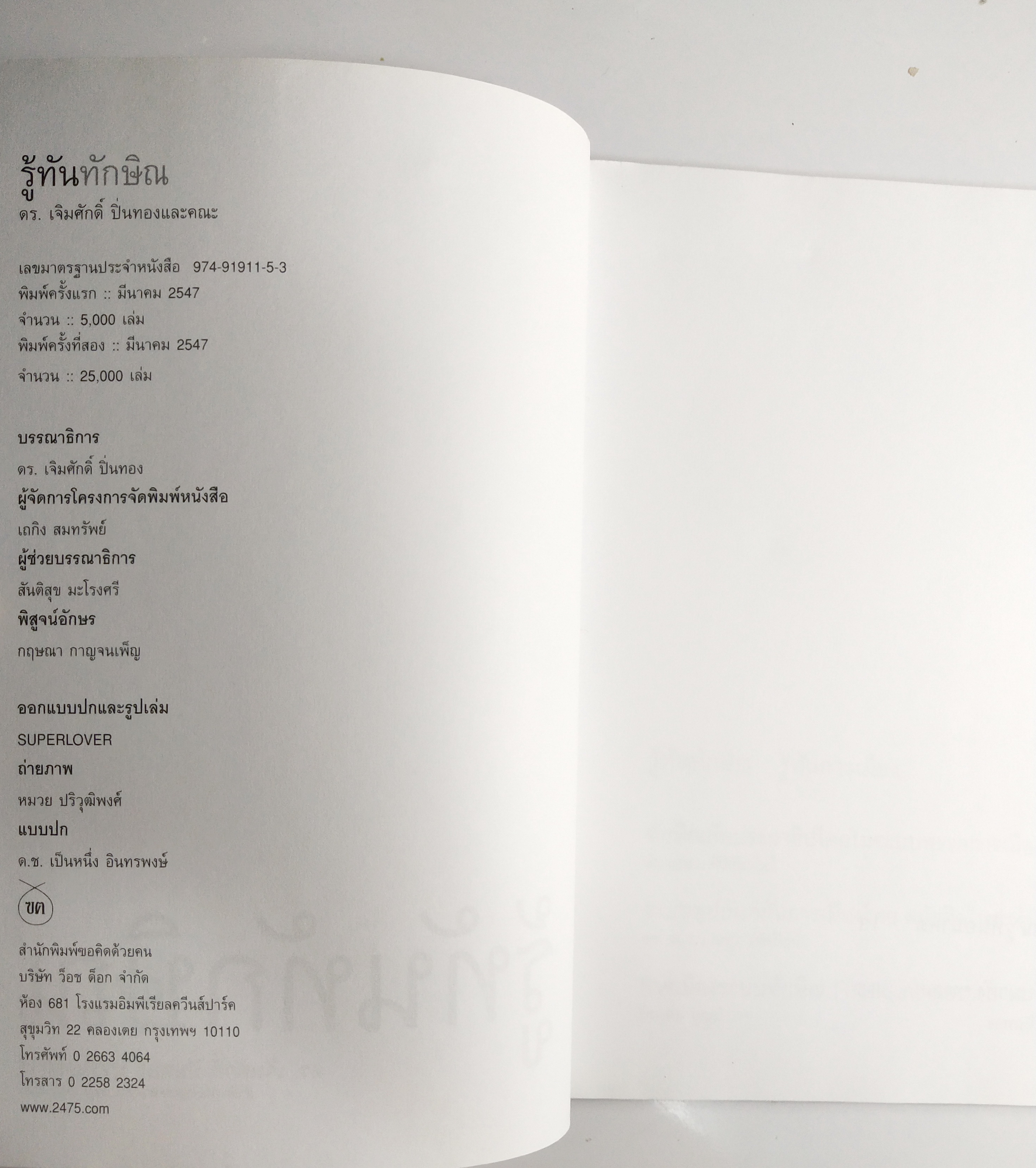 หนังสือประเด็นการเมือง ชอบทักษิณ ควรอ่าน ไม่ชอบทักษิณ ต้องอ่าน " รู้ทันทักษิณ" โดย ดร. เจิมศักดิ์ ปิ่นทอง บรรณาธิการ ระดม 14 ขุนพลคนรู้ทัน พิมพ์ครั้งแรก มีนาคม 2547