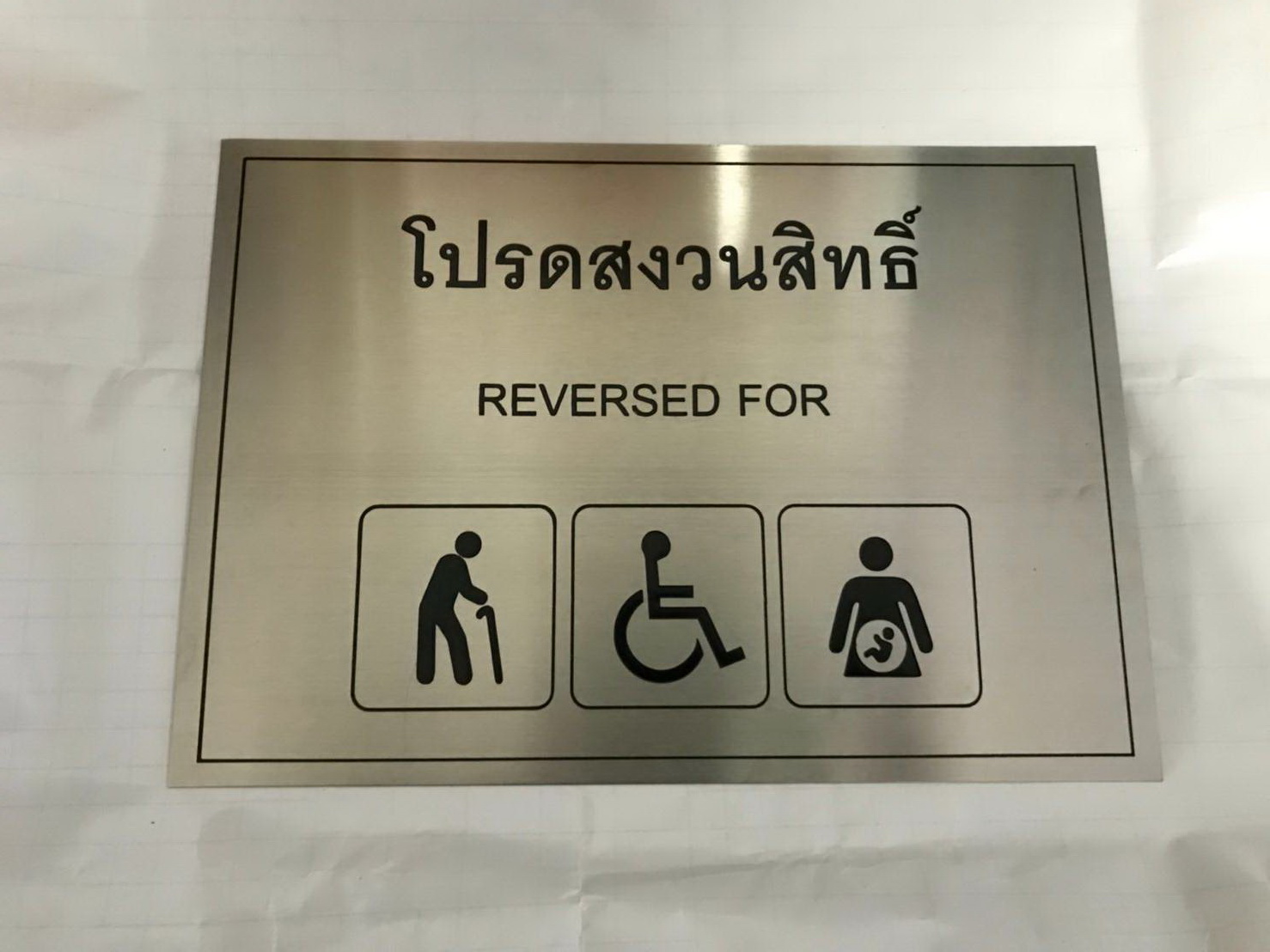ป้ายสแตนเลส - โปรดสงวนสิทธิ