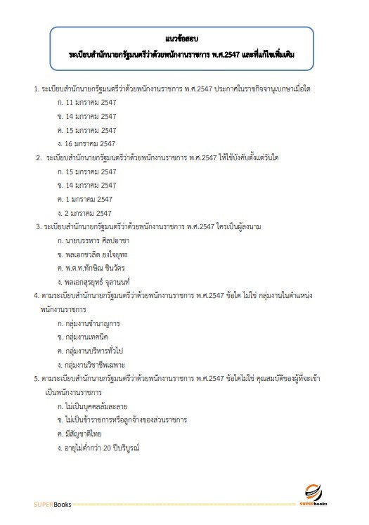 แนวข้อสอบ พนักงานนโยบายและแผนงาน กรมป้องกันและบรรเทาสาธารณภัย