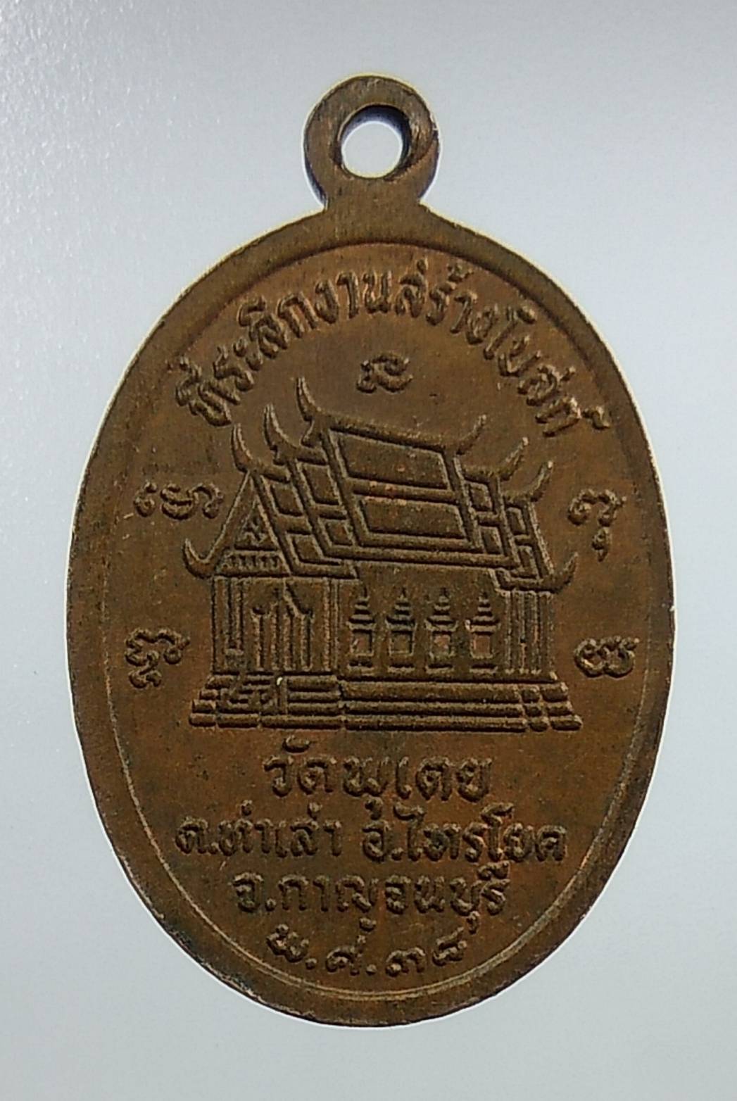 A1275 หลวงพ่อหวัน วัดพุเตย จ.กาญจนบุรี ปี2538