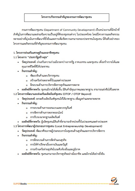 แนวข้อสอบ นักทรัพยากรบุคคล กรมการพัฒนาชุมชน