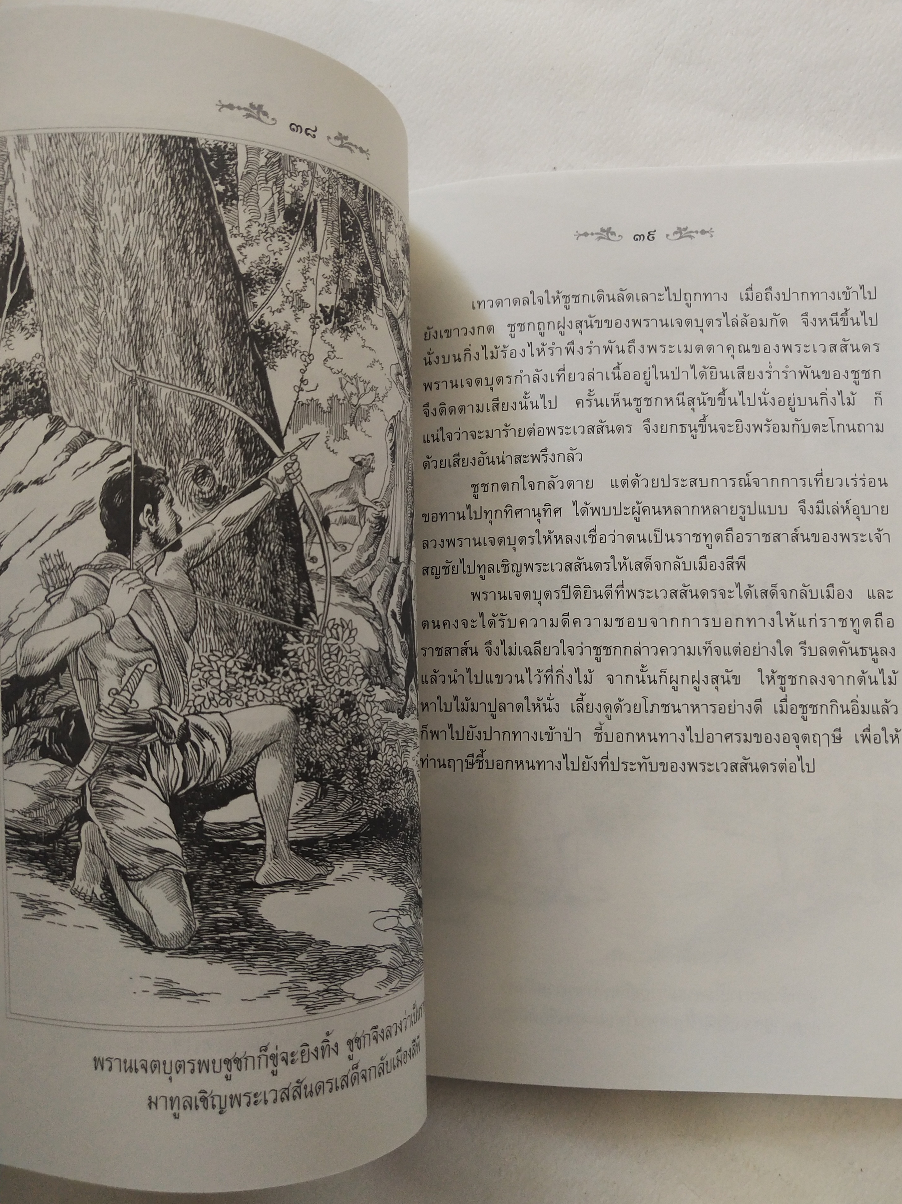 หนังสือสภาพดีเก่าเก็บ เวสสันดรชาดก ฉบับเล่าวิจัย เรื่องประกอบภาพ เรื่องโดย พ.ม. อำนาจ แสงศรี ,กุณฑีรา บุญเลี้ยง วาดภาพประกอบโดย โฆษิต เอื้องอาทรกุล ปีที่พิมพ์ 2548 จำนวน 104 หน้าไม่รวมปก