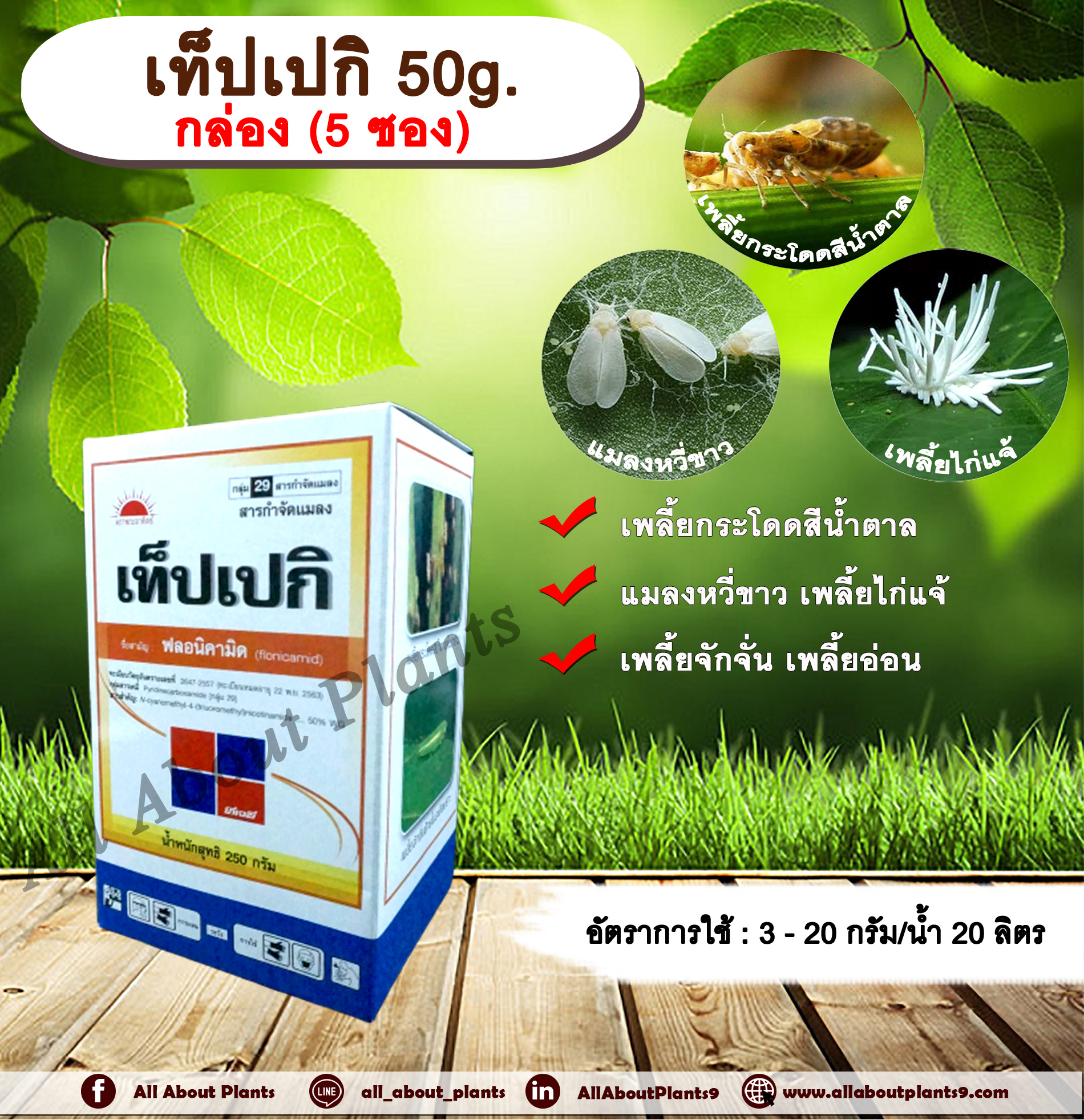 เท็ปเปกิ 50g. 1 กล่อง มี 5 ซอง ฟลอนิคามิด สารกำจัดแมลง เพลี้ยกระโดด เพลี้ยจักจั่น เพลี้ยอ่อน เพลี้ยไก่แจ้ แมลงหวี่ขาว allaboutplants ชิ้น