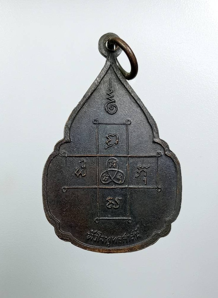 A8034 เหรียญสมโภชพระสุพรรณบัฎ สมเด็จพระสังฆราช องค์ที่18 วัดราชบพิธ กรุงเทพฯ ปี2518