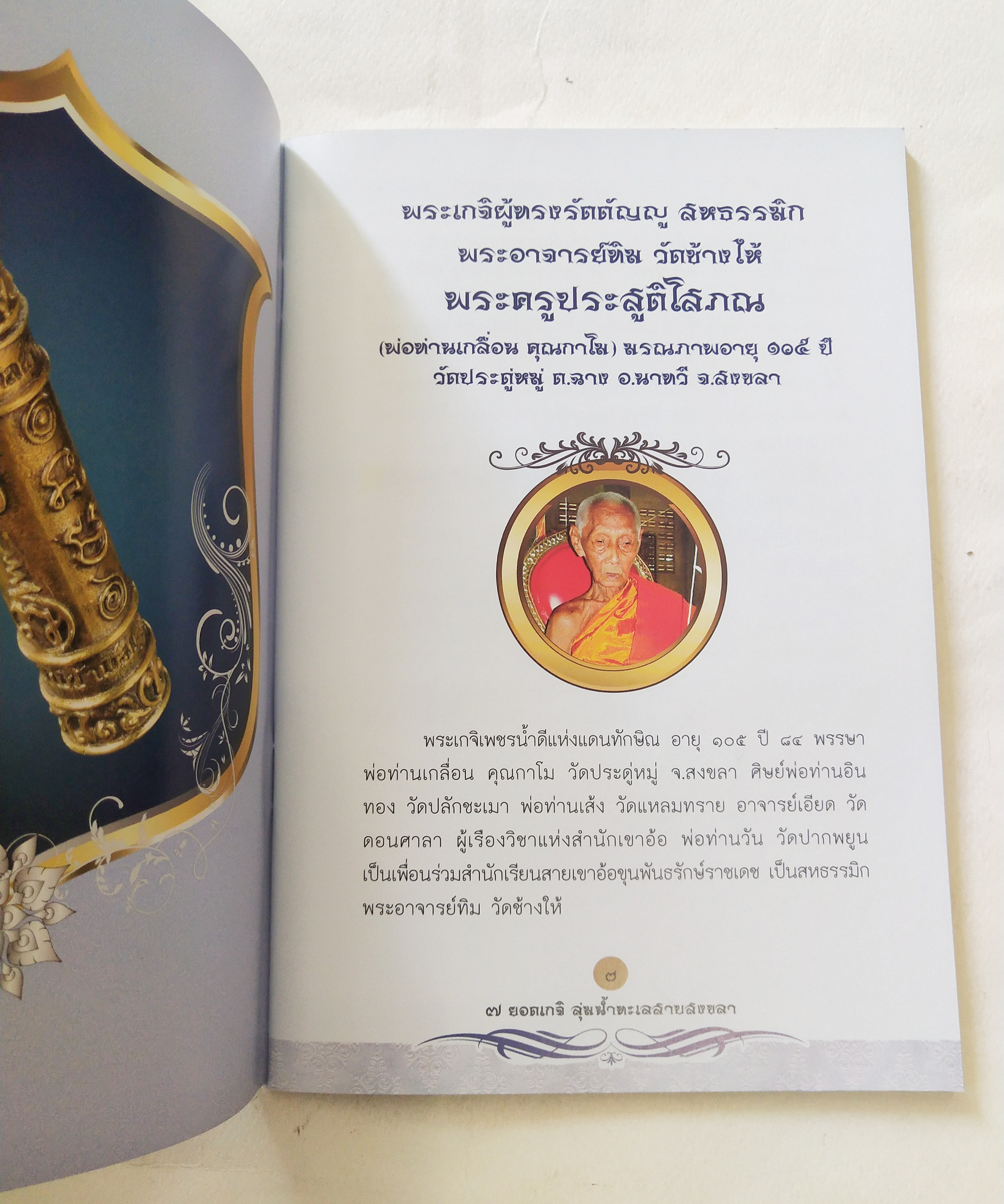 หนังสือพระเครื่อง *** เฉพาะหนังสือไม่มีตะกรุด เจ็ดยอดเกจิลุ่มน้ำทะเลสาบสงขลา ครบเครื่องเรื่อง เครื่องรางมหาโภคทรัพย์ มหาอำนาจ เมตตามหานิยม แคล้วคลาดกันภัย ค้าขายรุ่งเรือง โดย ศาสตรามหาเวทย์พุทธาคมขลังจากดินแดน 2 ทะเล.