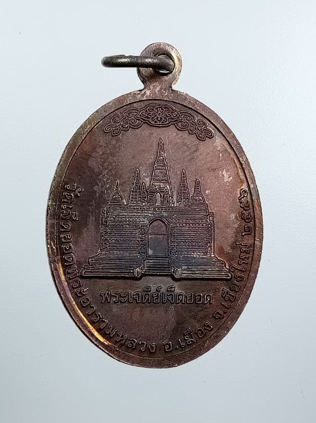 ก839 เหรียญพระเจ้าทันใจ หลังพระเจดีย์เจ็ดยอด วัดเจ็ดยอดพระอารามหลวง จ.เชียงใหม่ ปี2556