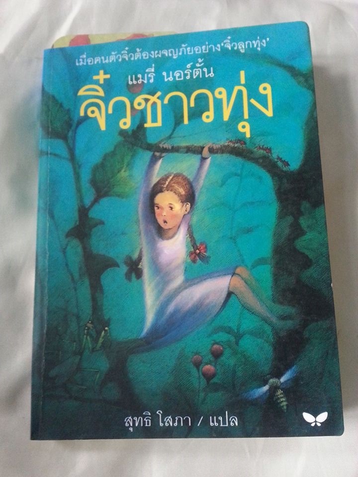 จิ๋วชาวทุ่ง