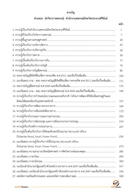 แนวข้อสอบ นักวิชาการสหกรณ์ สำนักงานสหกรณ์จังหวัดประจวบคีรีขันธ์