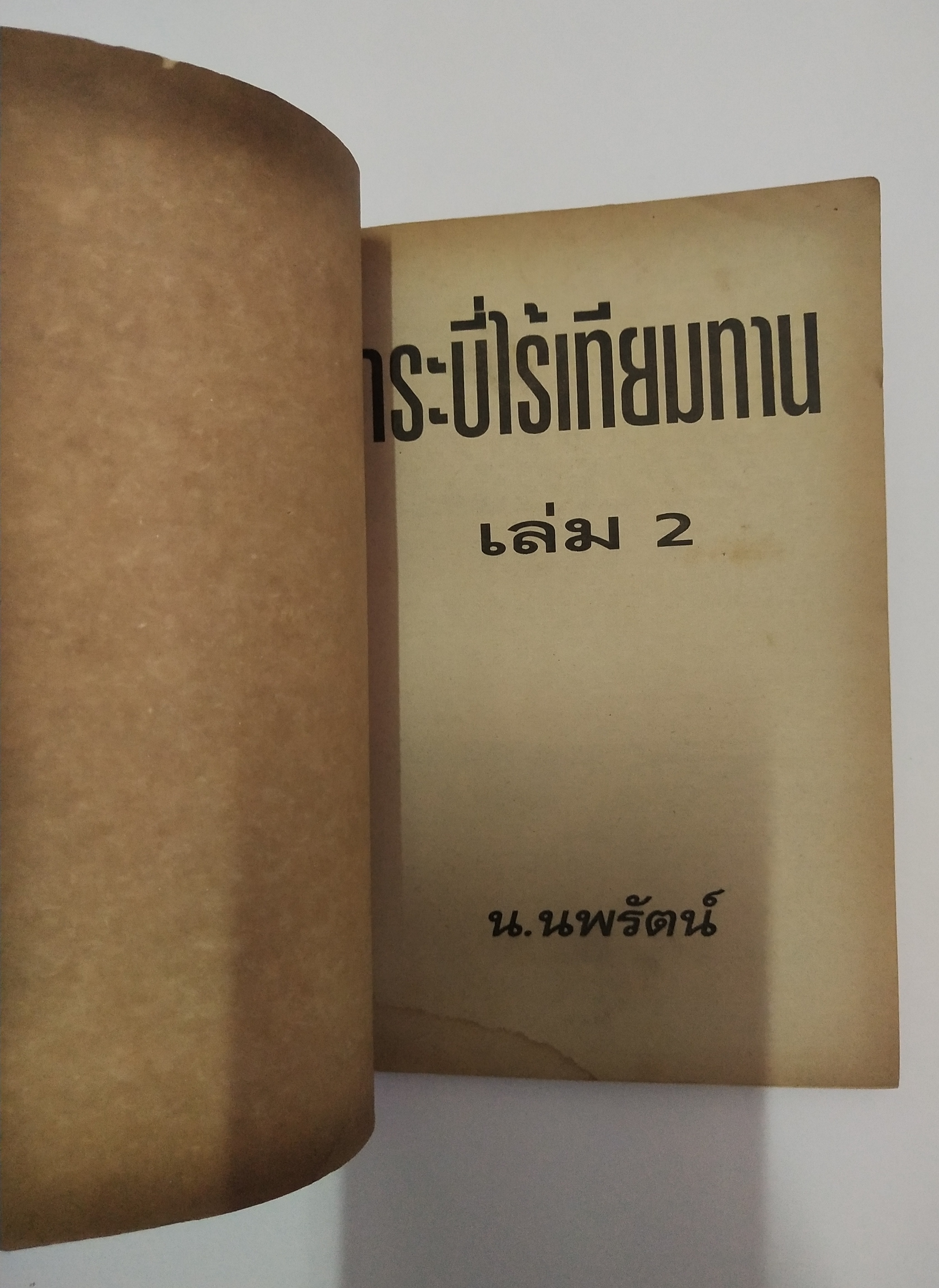 เซ็ทหนังสือนิยายเก่า กระบี่ไร้เทียมทาน 13 เล่มจบ ปีที่พิมพ์ 2536
