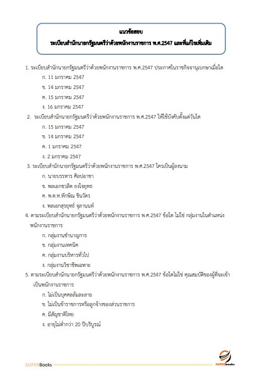 แนวข้อสอบ นักวิเคราะห์นโยบายและแผน (ปริญญาตรี) สำนักงานคณะกรรมการดิจิทัลเพื่อเศรษฐกิจและสังคมแห่งชาติ