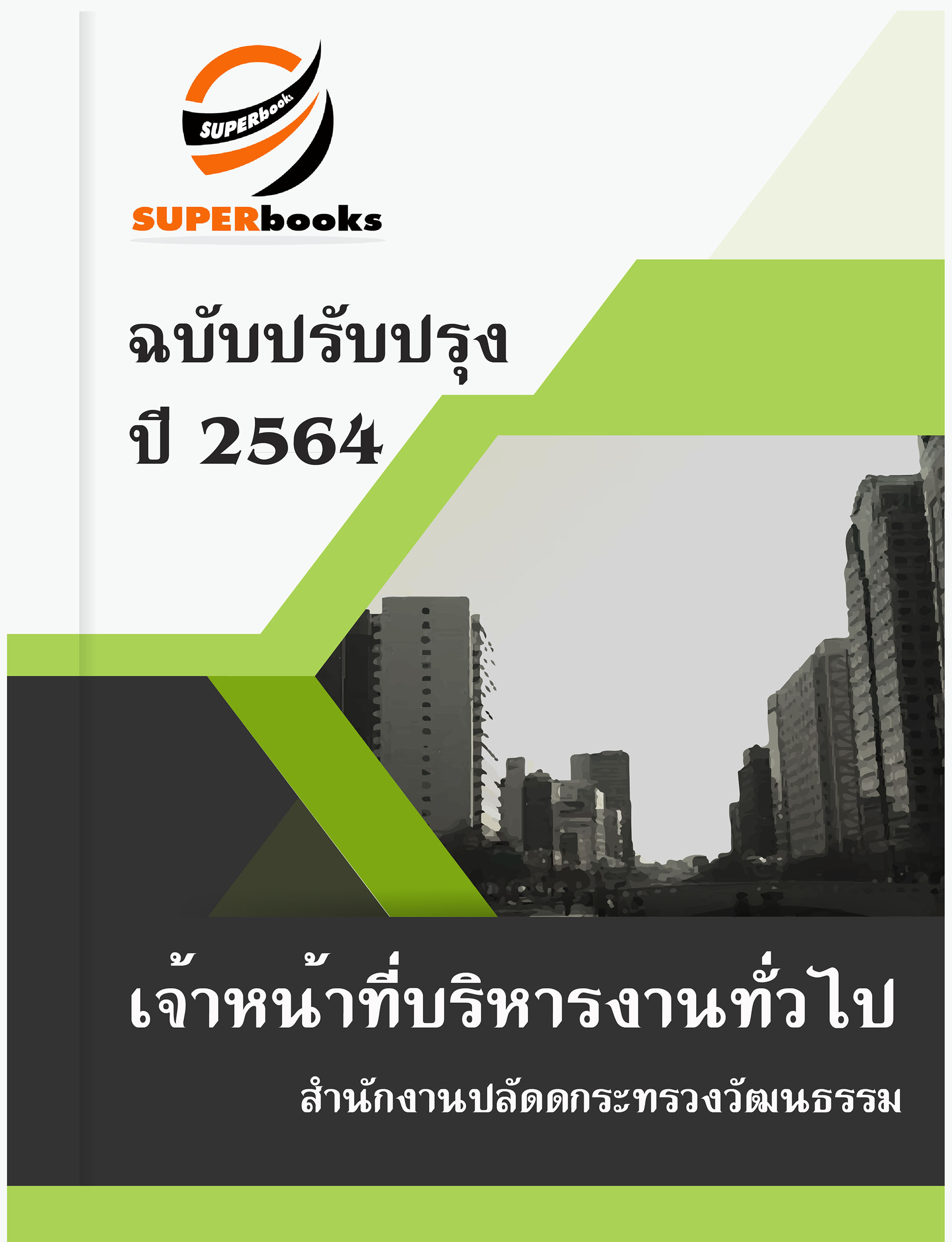 แนวข้อสอบ เจ้าหน้าที่บริหารงานทั่วไป สำนักงานปลัดดกระทรวงวัฒนธรรม