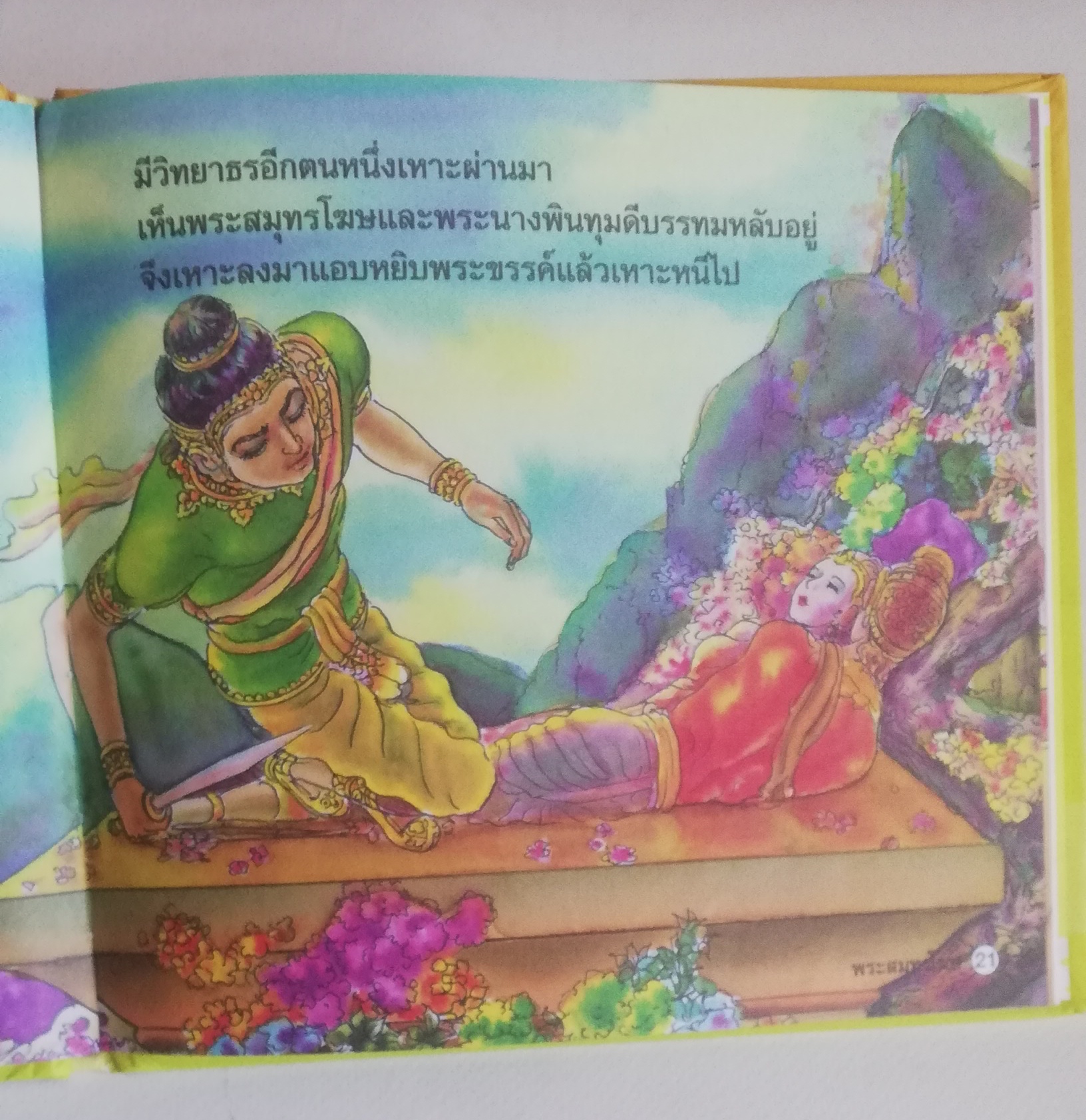 มีหลายภาพ, หนังสือส่งเสริมการอ่าน ชุด นิทานพื้นบ้าน หนังสือภาพการ์ตูน พระสมุทรโฆษ เรียบเรียงโดย ครูนก ภาพประกอบโดย พินิจ มนรัตน์