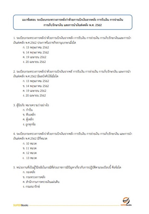 แนวข้อสอบ นักวิชาการตรวจสอบบัญชี สำนักงานตรวจบัญชีสหกรณ์อุตรดิตถ์