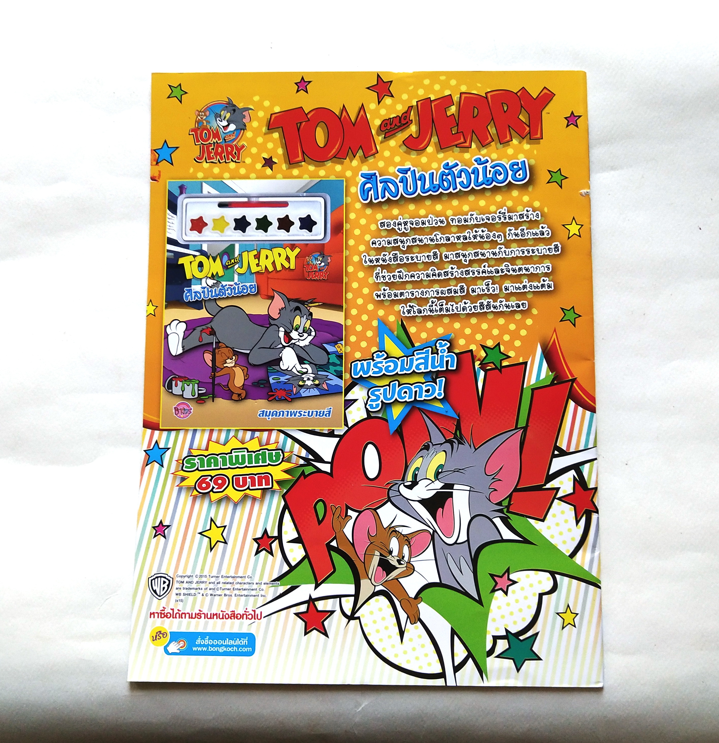 หนังสือการ์ตูนเก่า แถม โปสเตอร์ที่หน้ากลาง Tom and Jerry เล่ม 25 ฉบับ มกราคม ถึง กุมภาพันธ์ 2559 สนุกสนานและเรียนรู้ 2 ภาษาไทย-อังกฤษ