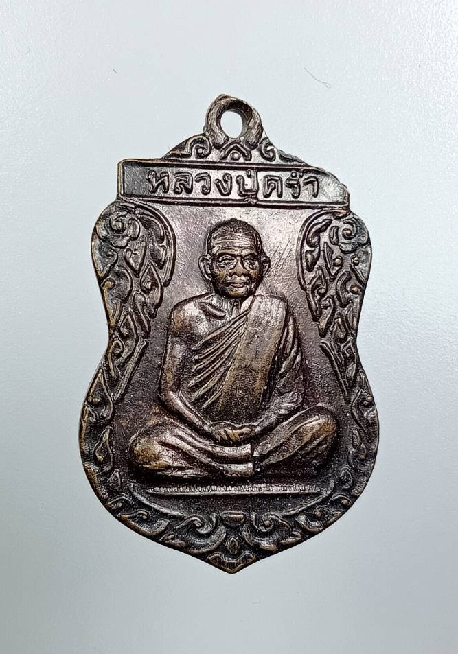 A7700 เหรียญเสมาศุภมงคล หลวงปู่คร่ำ วัดวังหว้า จ.ระยอง ปี2537