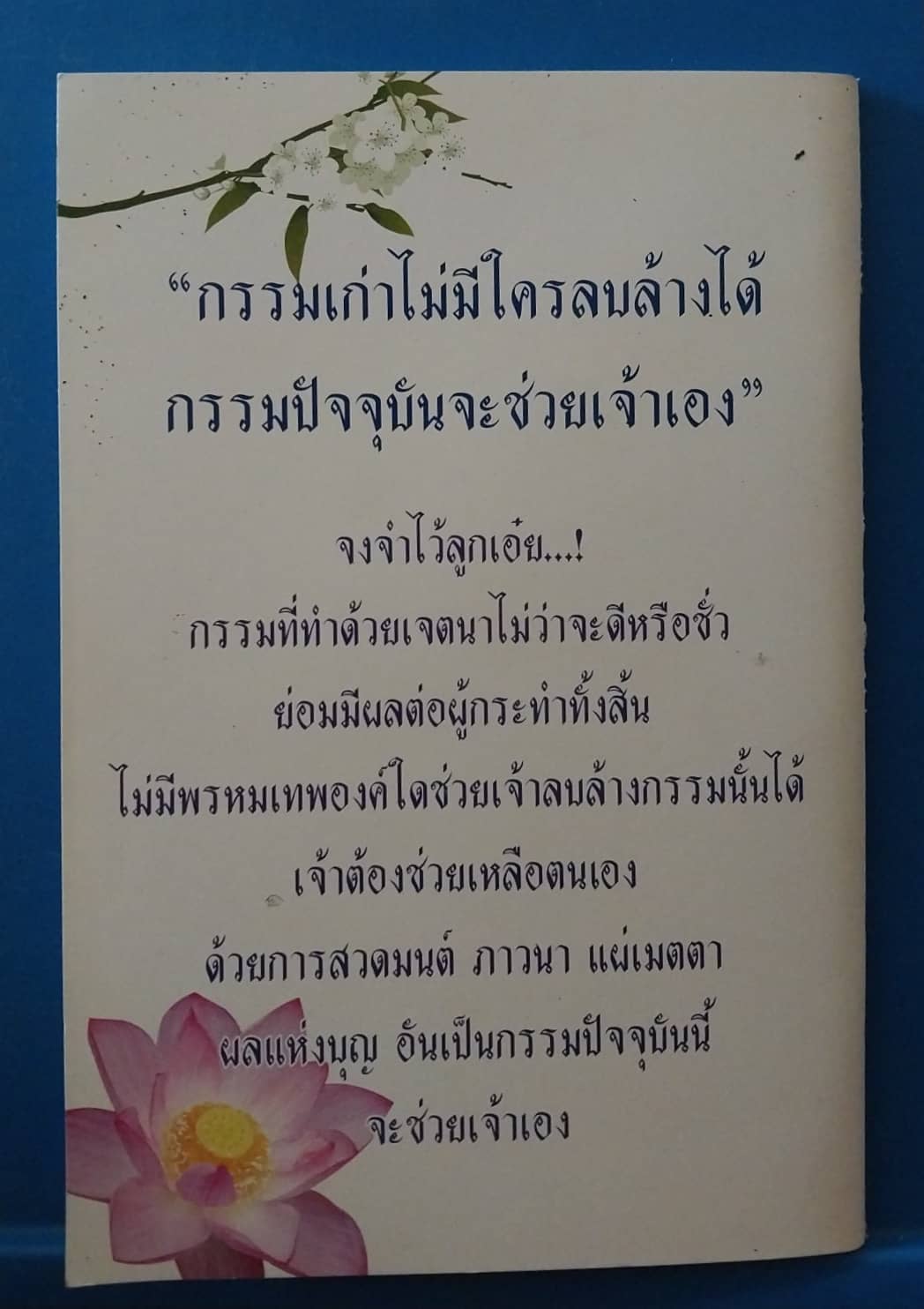 หนังสือแจกฟรี (มีค่าส่ง) กรรมกำหนด ก่รลดกรรม 45 อย่าง มาทำความดี ละเว้นความชั่วกันดีกว่า