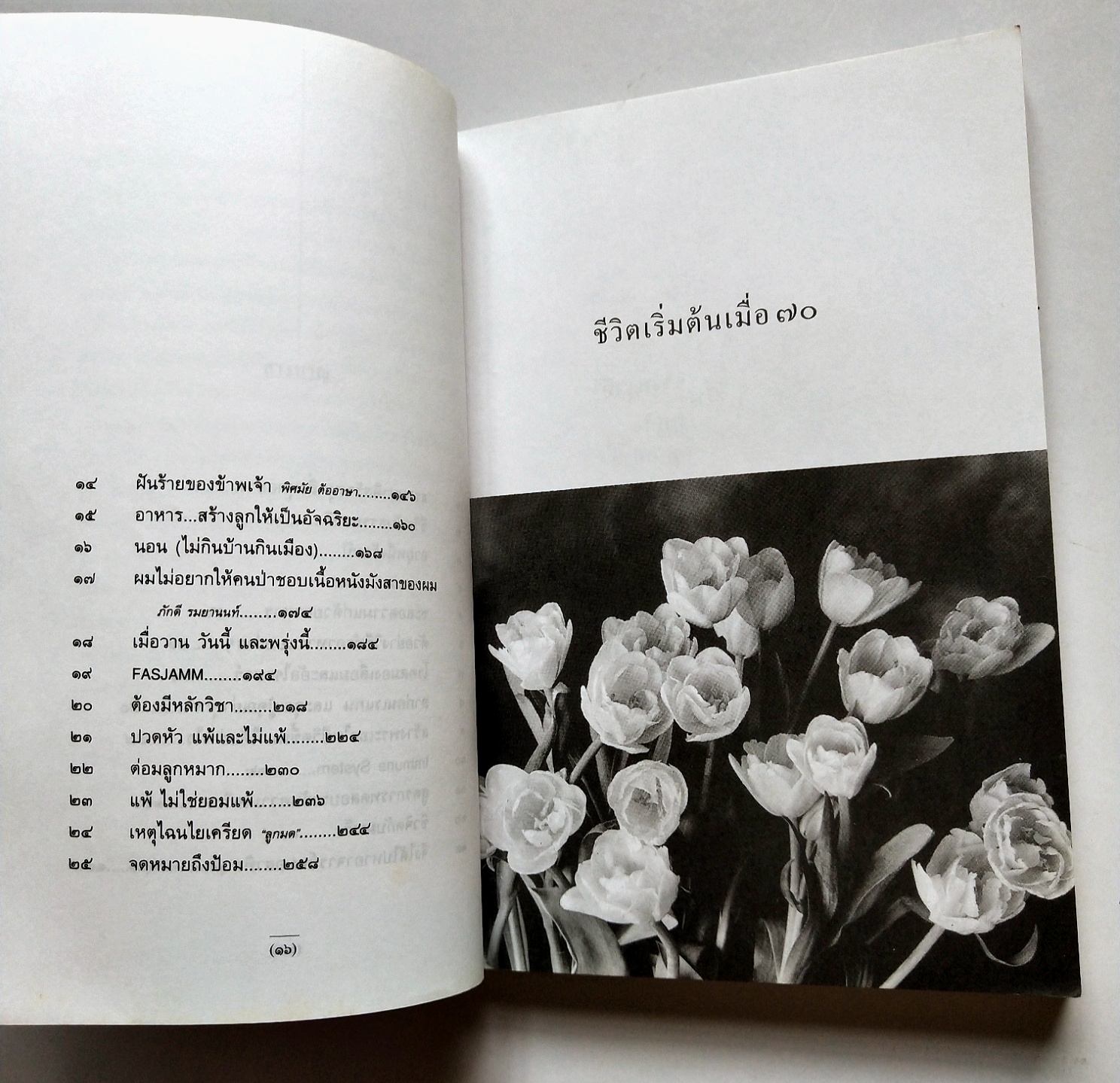 หนังสือแนวพัฒนาตนเองปี 2541 **มีรอยเขียนชื่อที่หน้าแรกตามภาพ "ชีวิตเริ่มต้นเมื่อ 70" โดย สาทิส อินทรกำแหง ,คำตอบสำหรับผู้ต้องการเป็นหนึ่มเป็นสาวและผู้ป่วยด้วยโรคร้ายต่างๆ